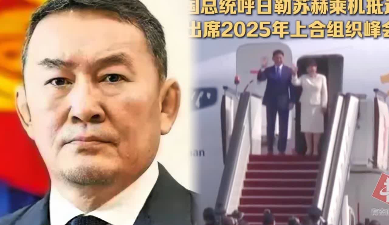 蒙古国终于开窍了？总统呼日勒苏赫降落在天津，一是参加上合组织峰会，二是在峰会结束
