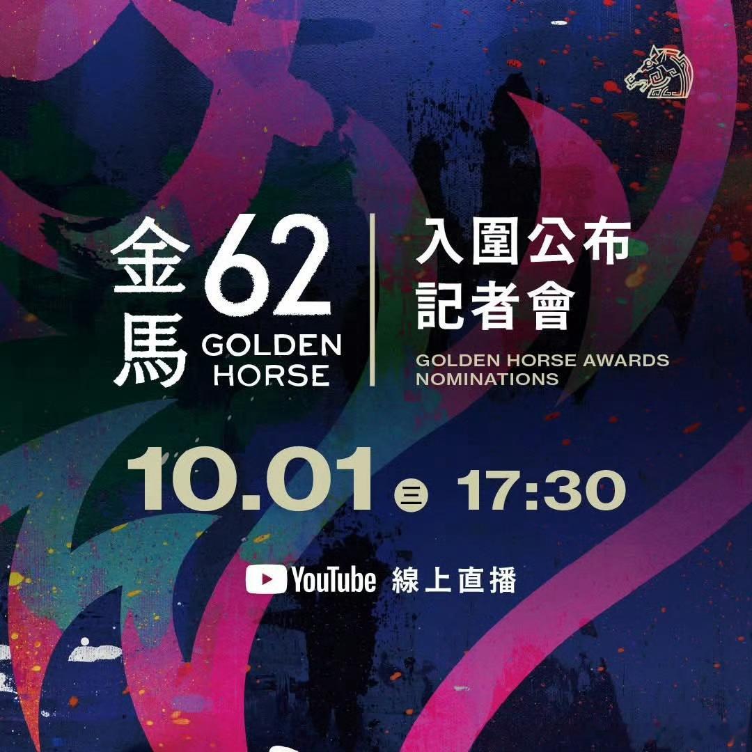 金马奖入围名单明天揭晓​​​