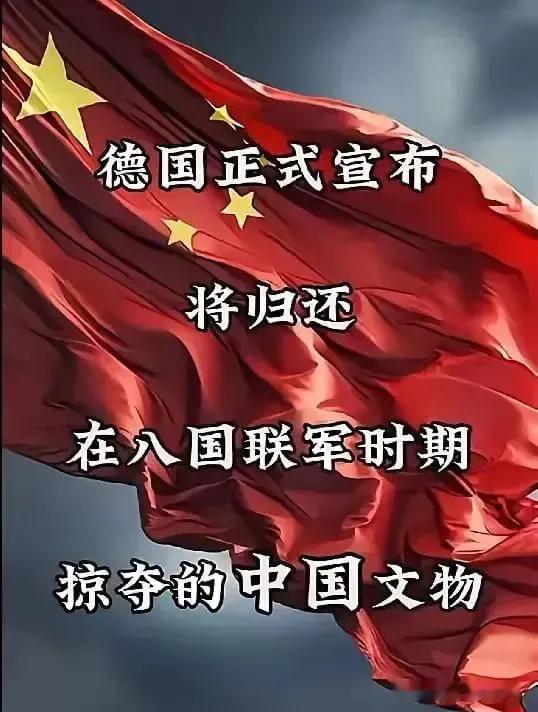 德国也要归还中国的文物了。去年阿根廷归还中国14件文物，我一是点赞，二是发表了