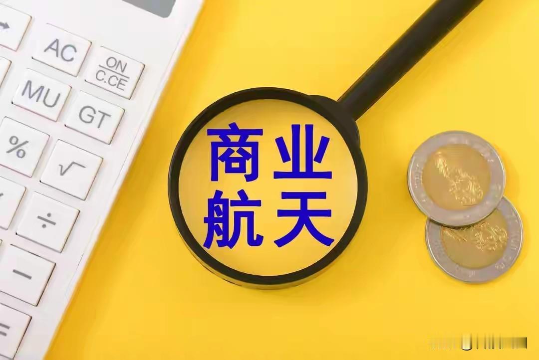 商业航天风险提示：从概念狂欢到价值分化近期，商业航天板块热度高涨，但以天箭
