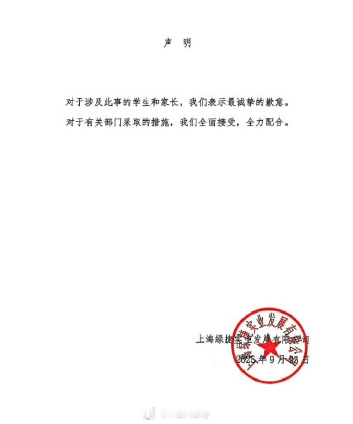 上海绿捷道歉这个道歉就像，哦，知道了。​​​