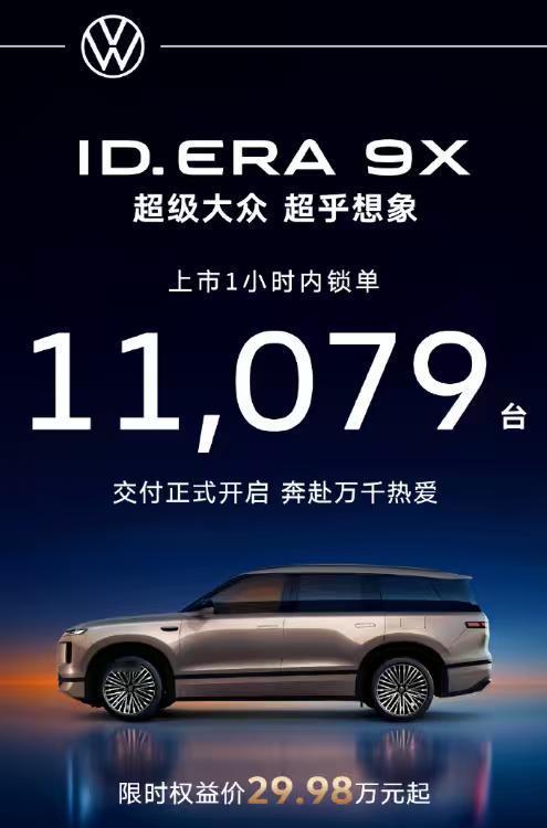 29.98万起！大众ID.ERA9X杀疯了，1小时锁单1.1万台