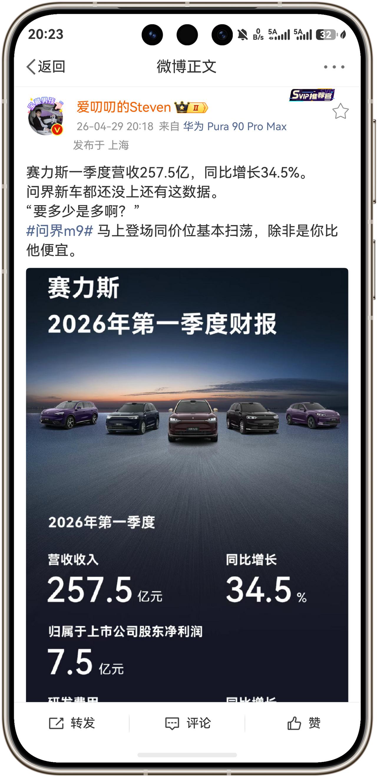 好消息！赛力斯一季度营收257.5亿，同比增长34.5%。问界新车都还没上还有这