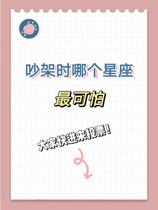 【白桃星座】吵架时哪个星座最可怕？
