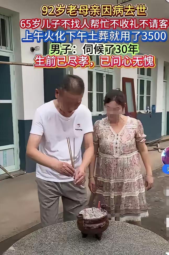 92岁的母亲因病去世，65岁的儿子不找人帮忙，不收礼金，上午火化，下午土葬，一共