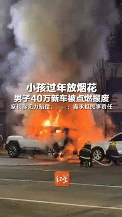 “天降横祸”，山东男子花40多万买的比亚迪新车，被熊孩子放烟花烧到报废！家长表示