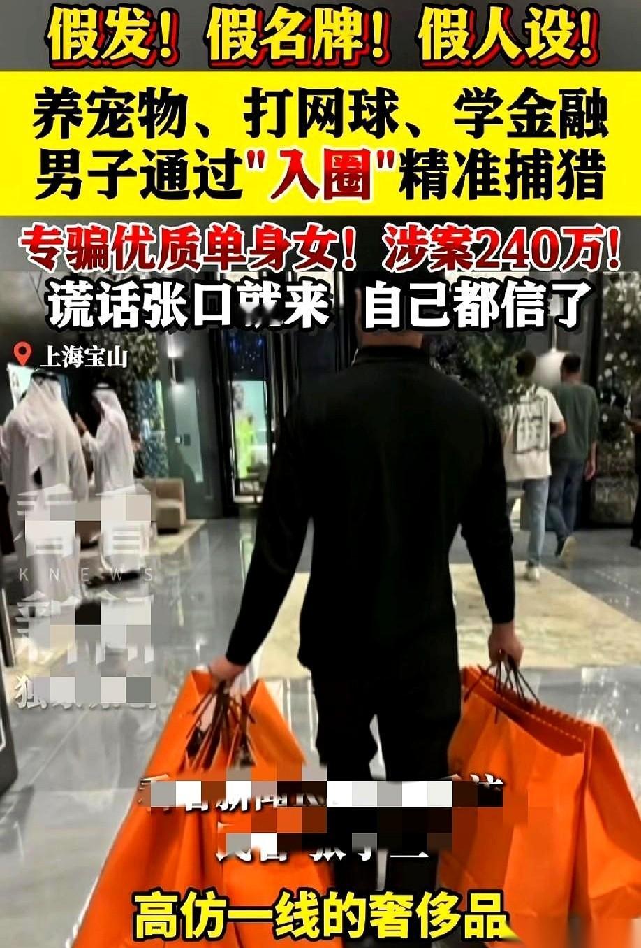 上海宝山刚通报了一起离奇的诈骗案，那个男人的"职业素养"简直让人后脊梁发冷。为了