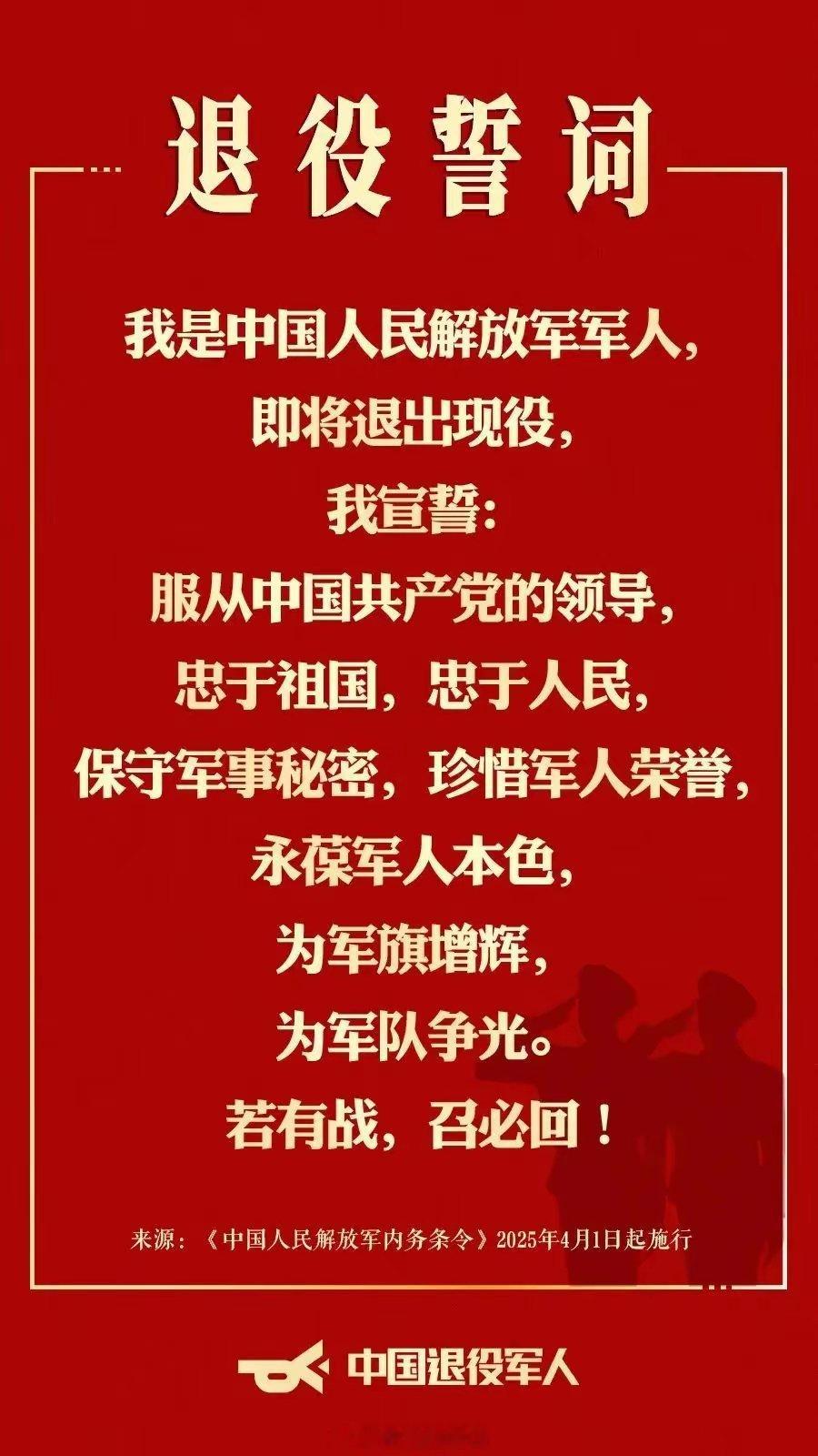 中国人民解放军退役誓词发布中国人民解放军退役誓词发布：承载使命，续写荣光近日，