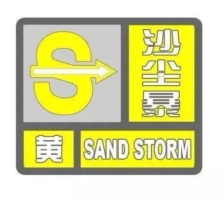 【西安19日10时发布沙尘暴黄色预警信号】陕西气温速降10度西安市气象台202