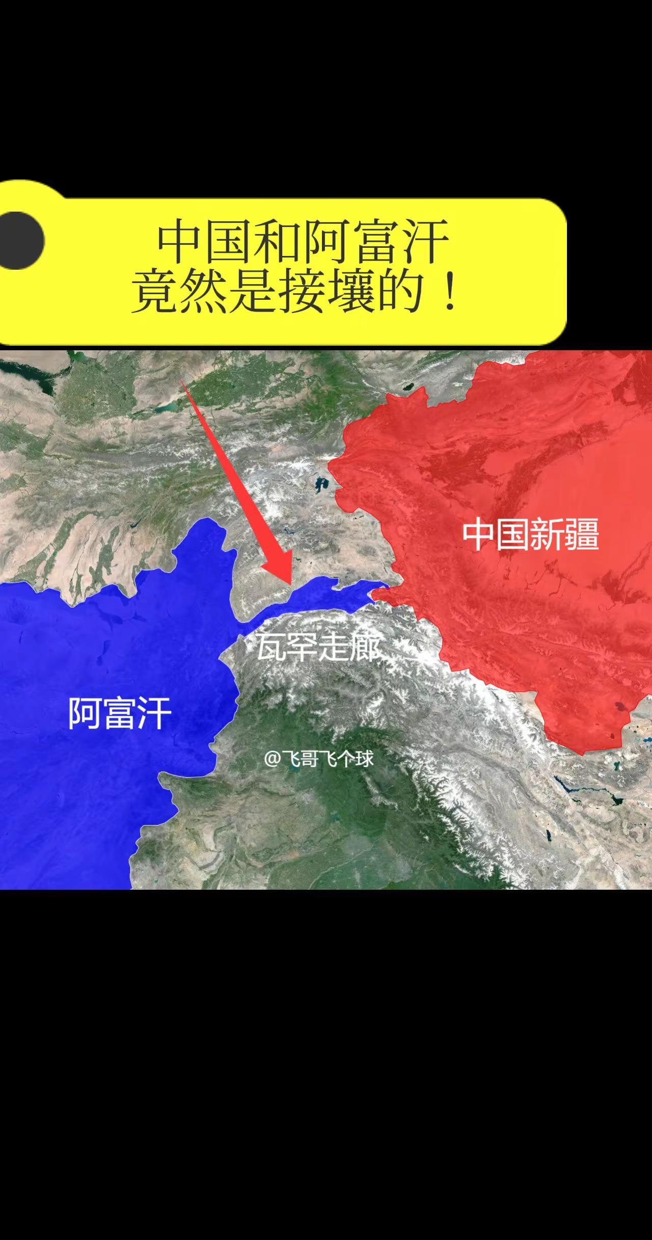 中国和阿富汗竟然是接壤的！什么？中国和阿富汗竟然是邻居！这个冷知识让很多人惊掉下