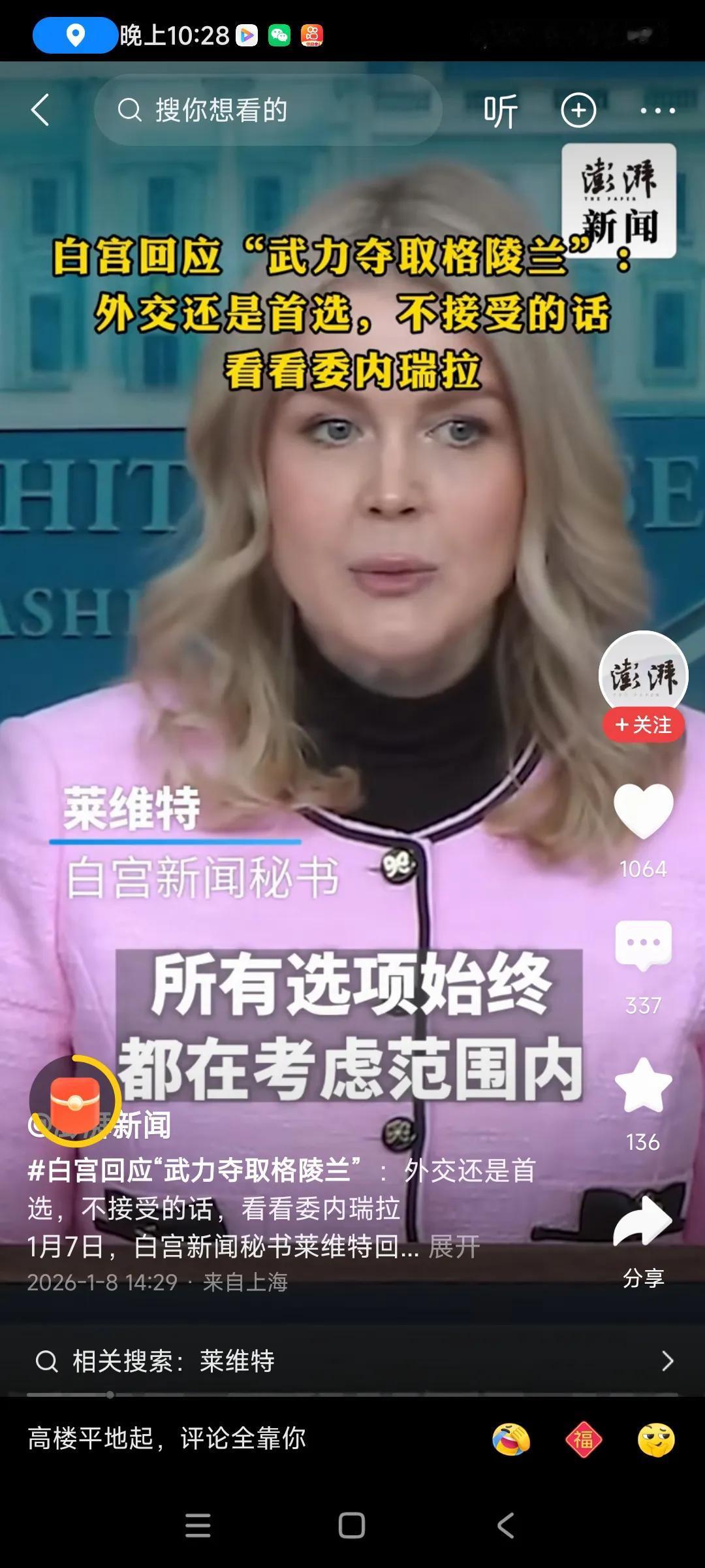 这个老美发言人霸气，丹麦只有二种选择，，一，主动让出格陵兰岛，，二，选择与美