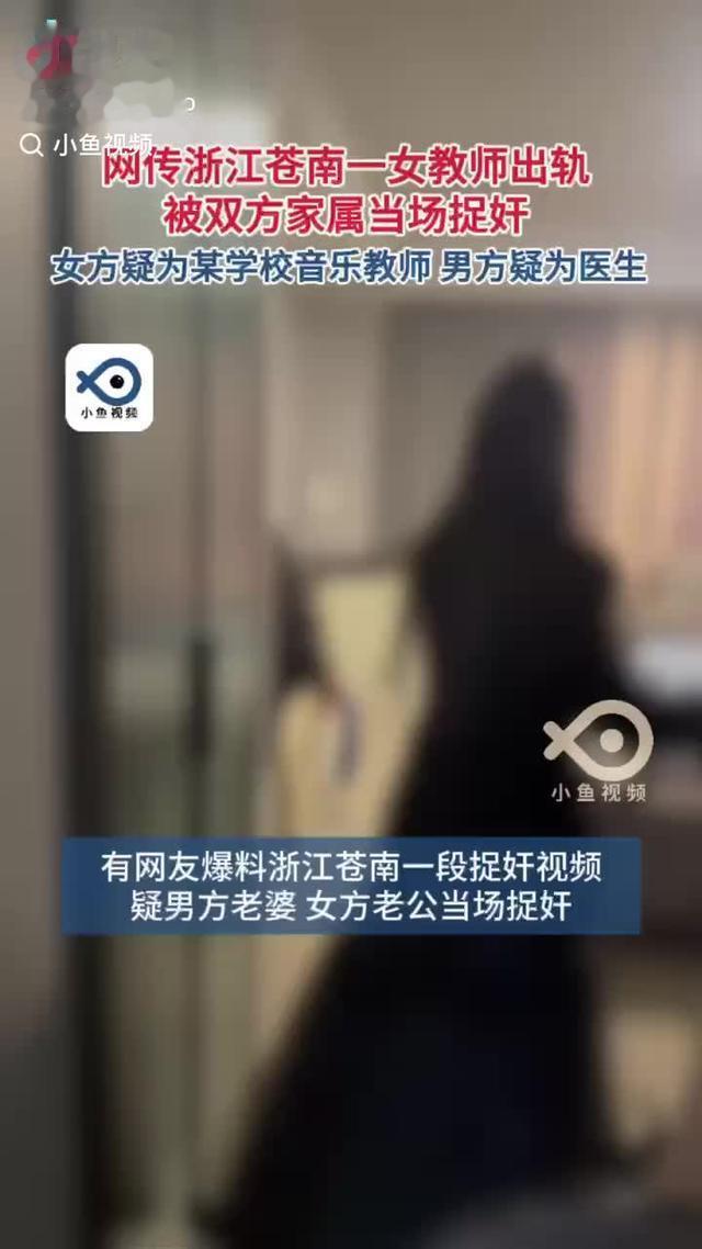 音乐老师家中出轨, 被抓视频曝光场面混乱, 知情人透露细节