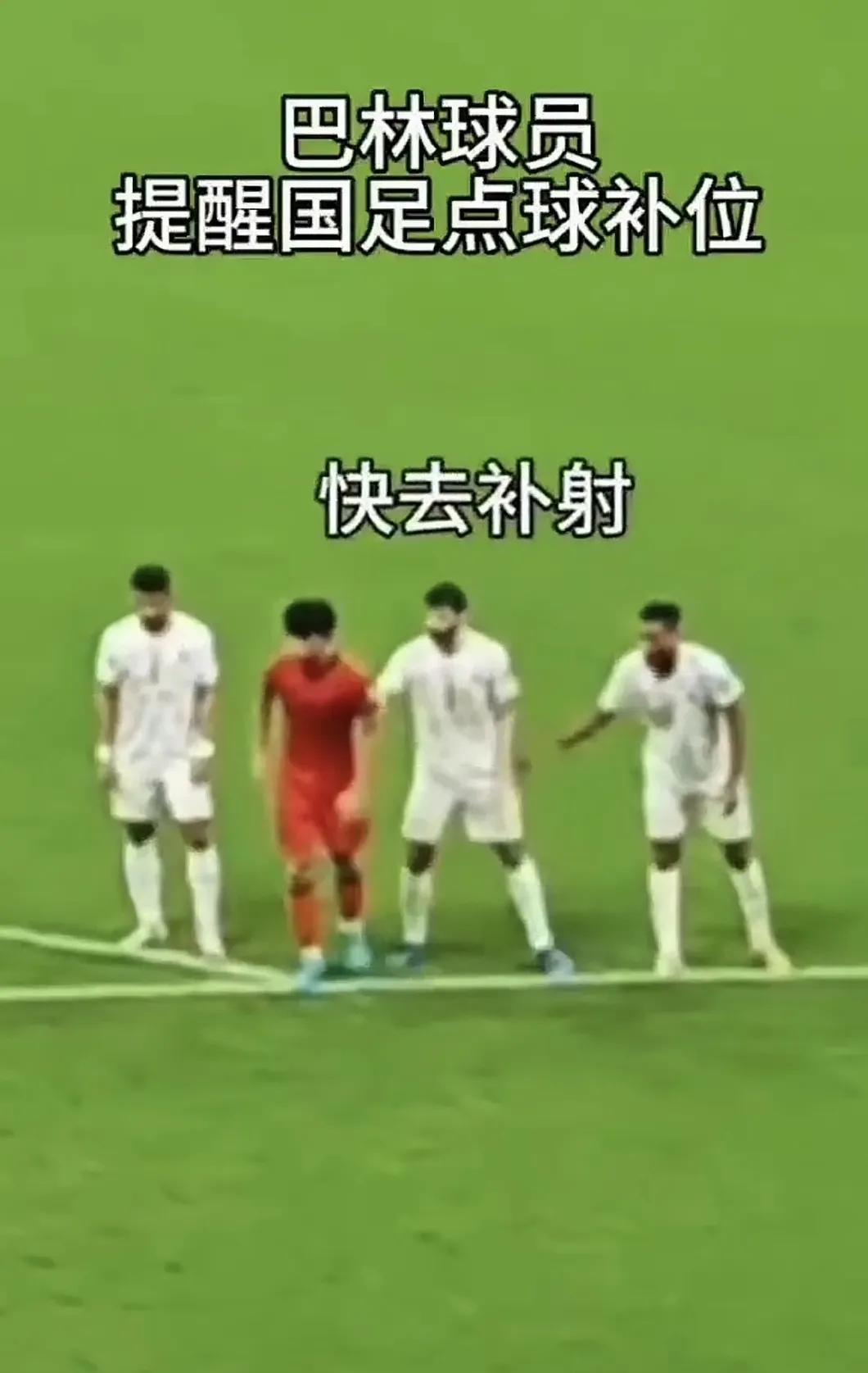 国足世亚预最后一场对巴林，王钰栋罚点球有个镜头细思极恐，就在王钰栋准备好起脚的一