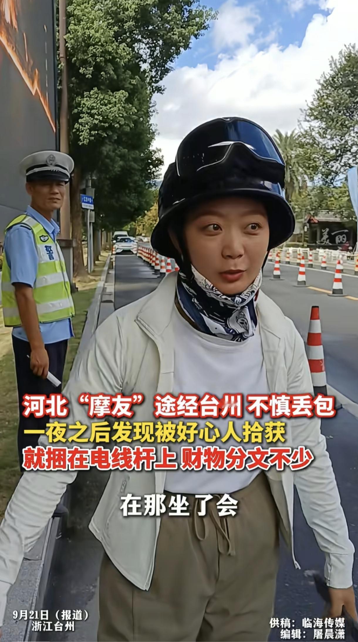 “万万没想到！”河北一名女子骑着摩托经过台州时，在路边小坐了一会，包放地上走时忘