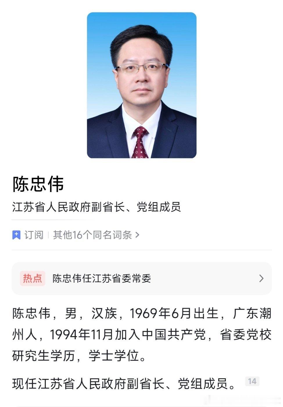 陈忠伟任江苏省委常委。