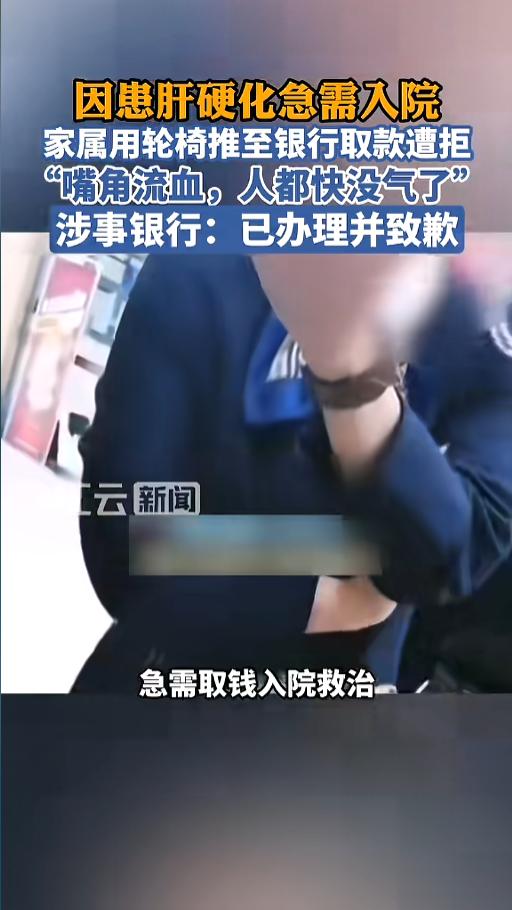 “救命钱取不出来？”4月24日，河北邢台，一男子患肝硬化，病情突然加剧，无法说话