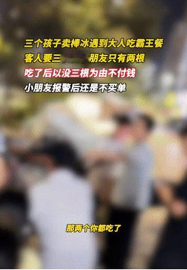 犯众怒了！贵州，3个男孩摆摊卖冰棍，经过一处烧烤摊时，有桌人要了3根，不过孩子手