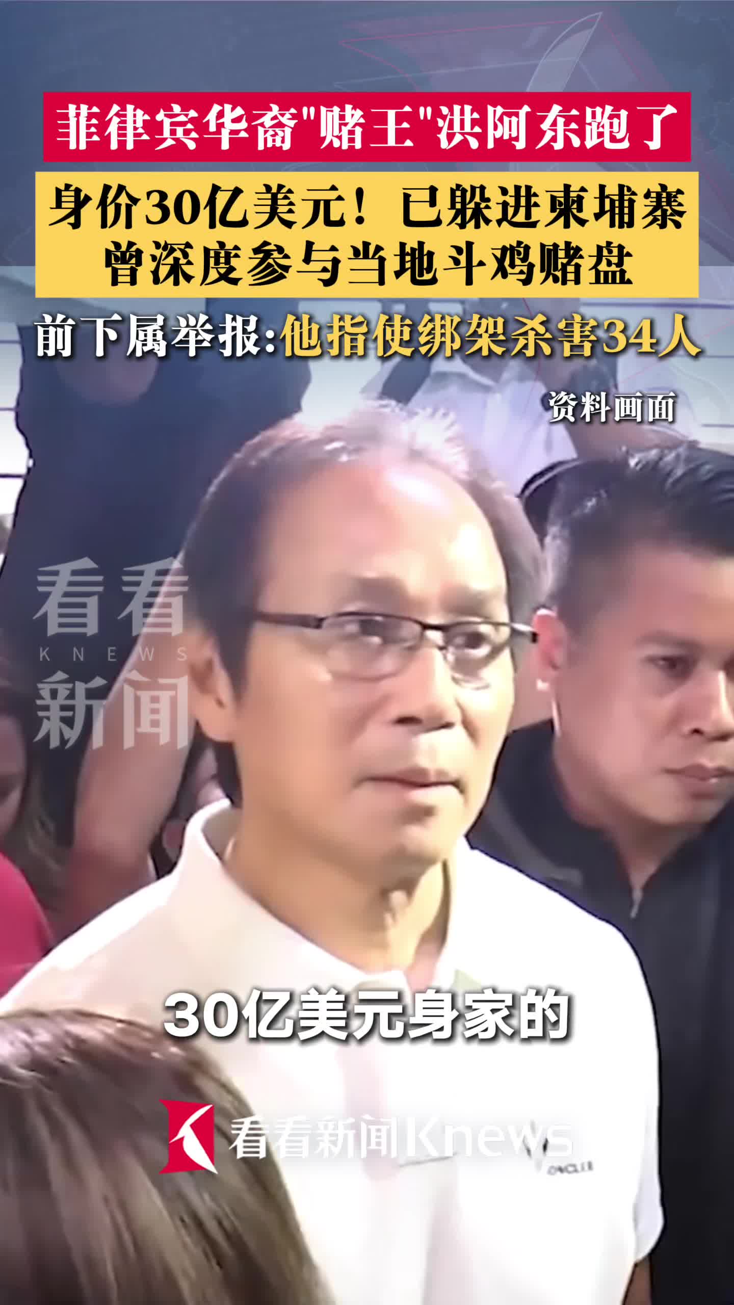 身价30亿美元！菲律宾华裔"赌王"逃往柬埔寨