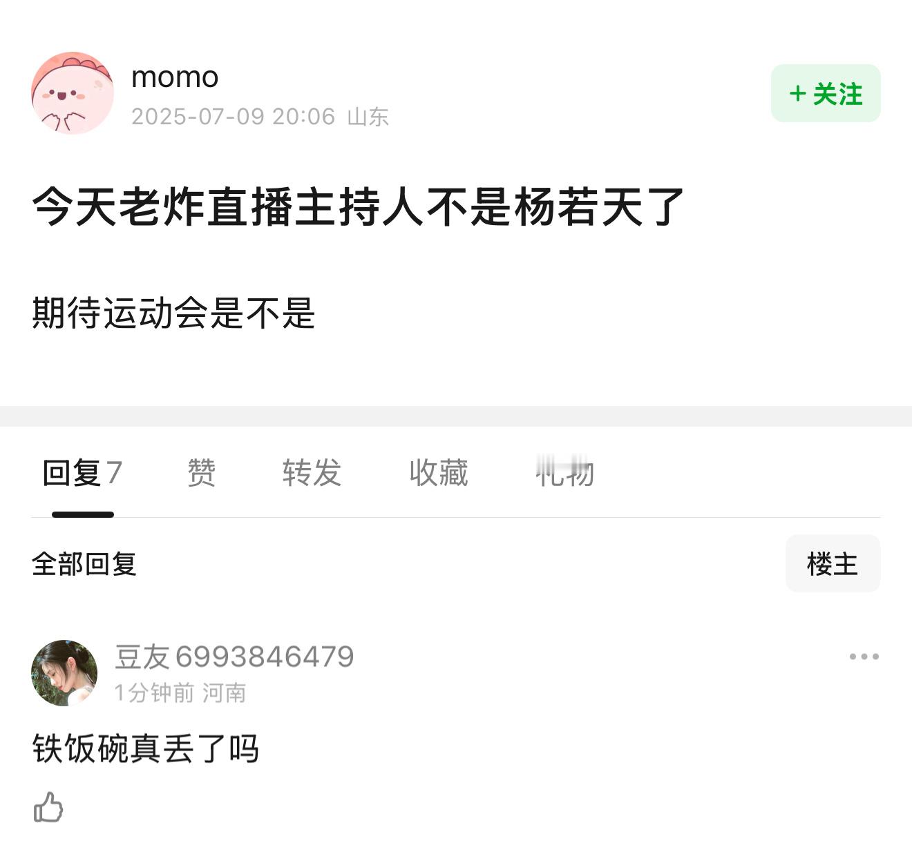 老时直播主持人不是杨若天了😳​​​