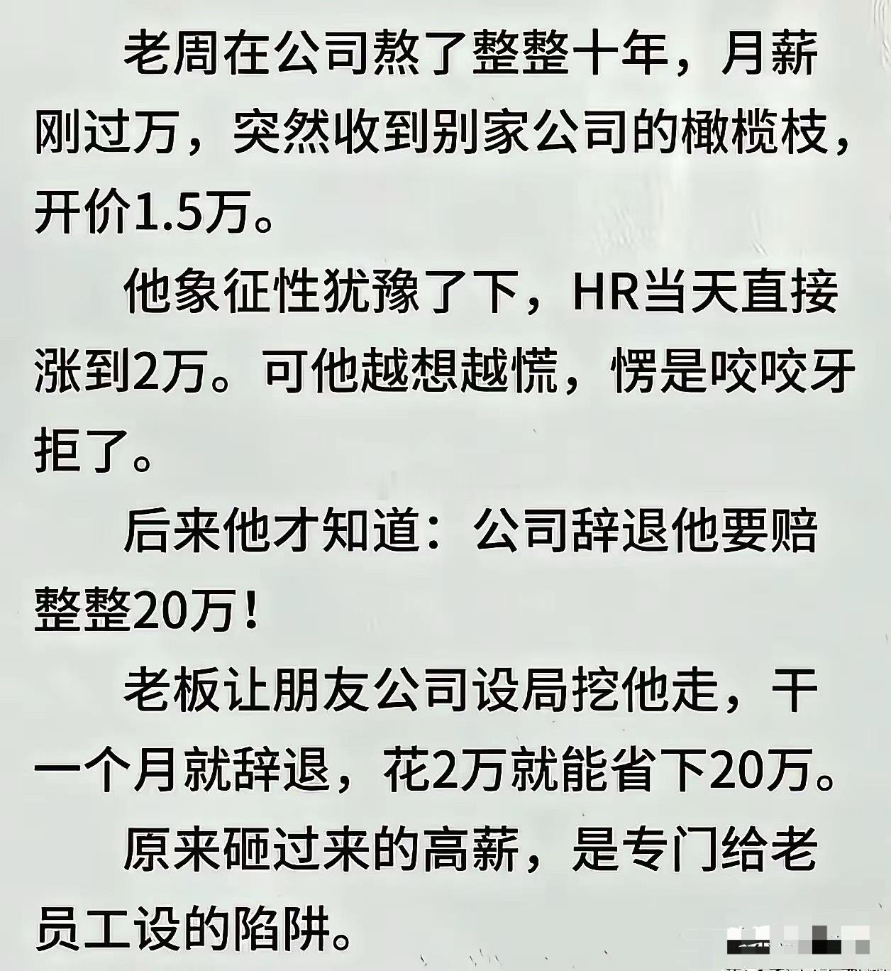 看着像段子，现实里真有这样的，无固定期合同的，或者工资本来就高的，想裁人家就是要