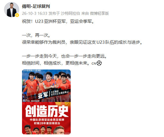 【#傅明祝贺U23#】#傅明回应U23国足铜牌#10月3日，发文：祝贺！U23亚洲杯亚军，亚运会季军