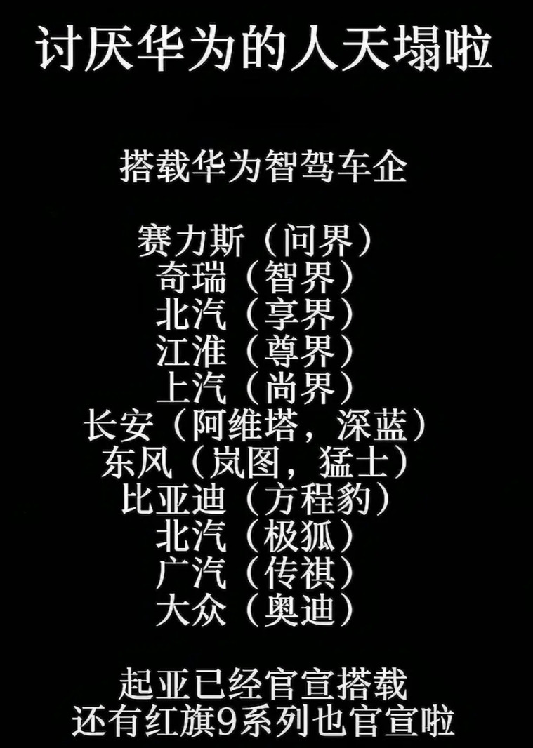看不上华为智驾的朋友们真的可以醒悟了，别再为情怀买单了如今搭载华为智驾的汽车品