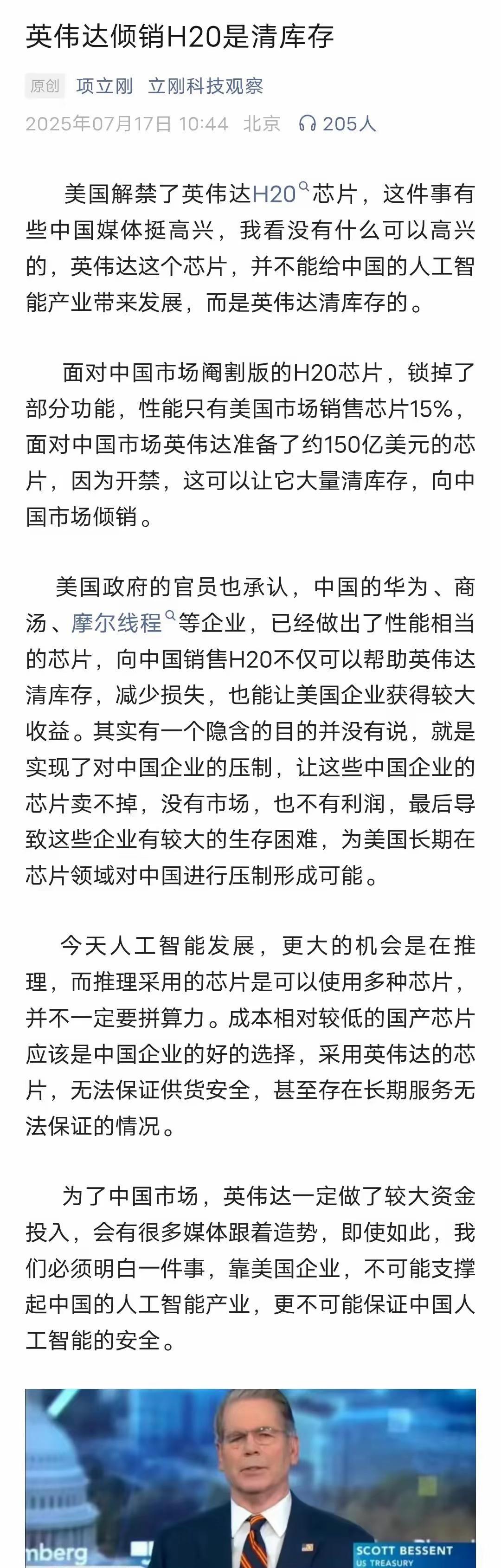 项立刚炮轰英伟达H20就是来中国清库存，压制中国芯片产业的发展！其实这个观点跟