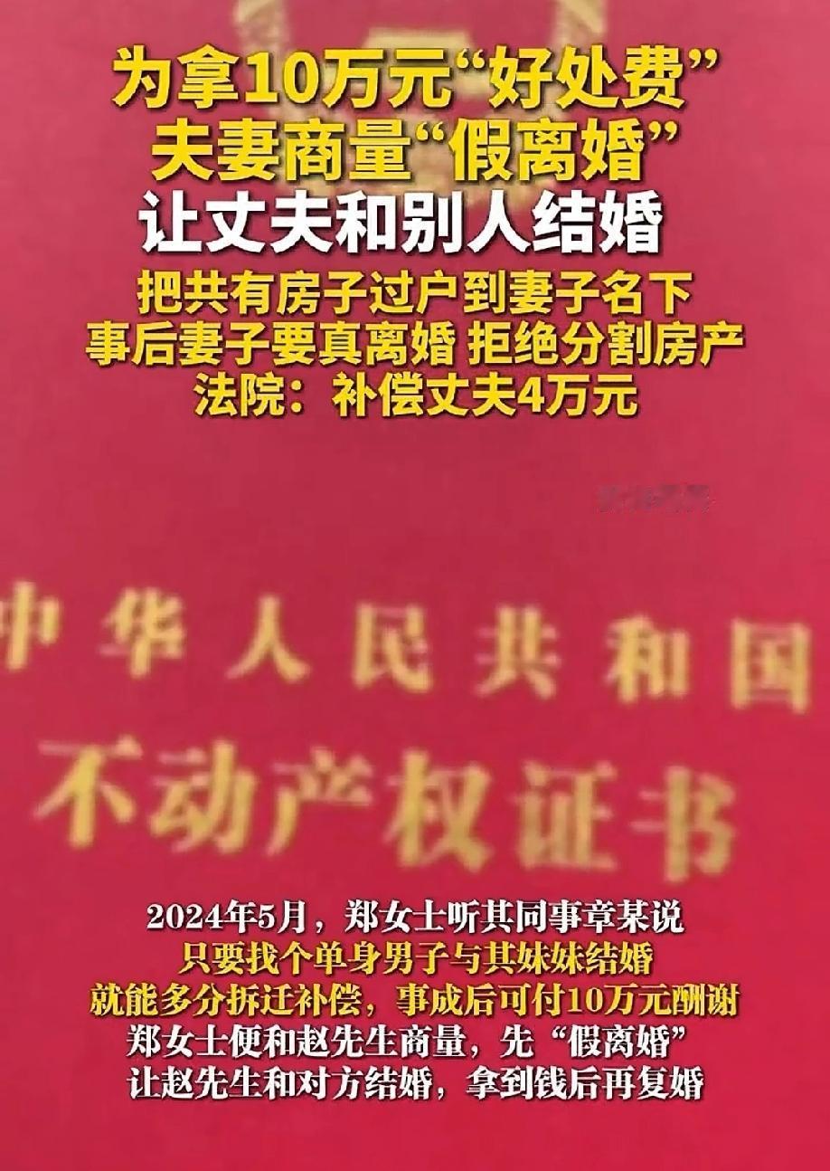 赔了夫人又折兵！女子告诉丈夫，她同事的妹妹家拆迁，为了多拿拆迁款，需要找个男子结