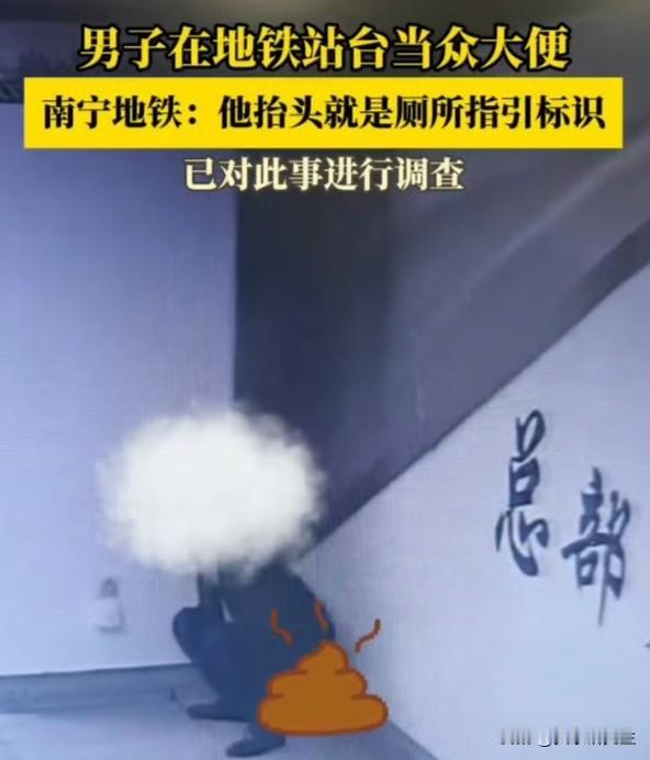 南宁总部基地地铁站男子当众大便后续来了！单位已将该男子辞退，这段高清无码的视