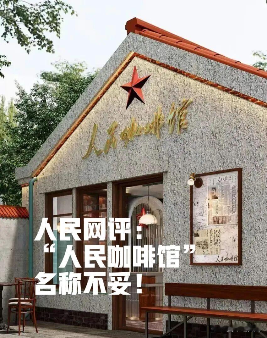 老式的搪瓷缸，提袋上印着五角星……全国多地出现了以“人民咖啡馆”为店标、且装修高