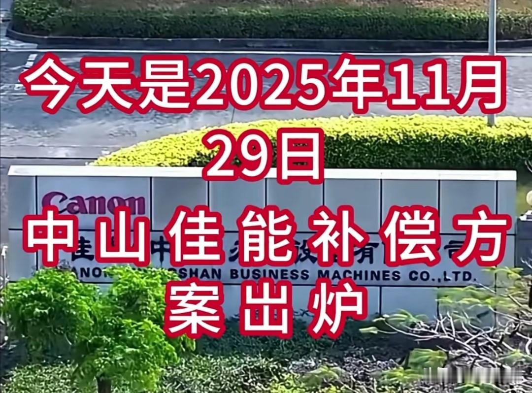 中山佳能停产给予员工的补偿方案已出炉，着实令人感动。佳能（中山）在11月21日