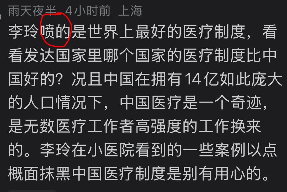 有网友说李玲是个“喷子”，而且喷的是“世界上最好的医疗制度”，即中国的医疗制度。