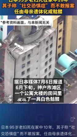 震惊！东京一处公寓内，警方竟发现一具早已成白骨的遗体，更离奇的是，死者是一名95