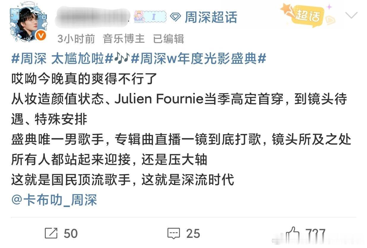 W盛典已结束，总结一下周深作为盛典唯一男歌手出席的待遇：红毯是高定首穿➕w盛典唯