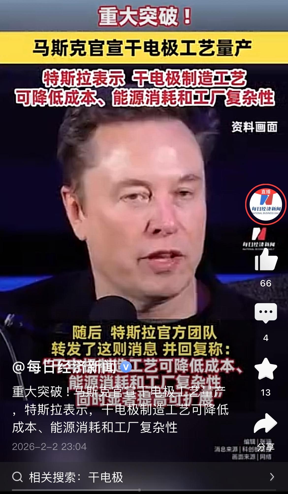 马斯克宣布干电级工艺已经量产。干电极工艺是电池制造业的圣杯，这个工艺量产，也标