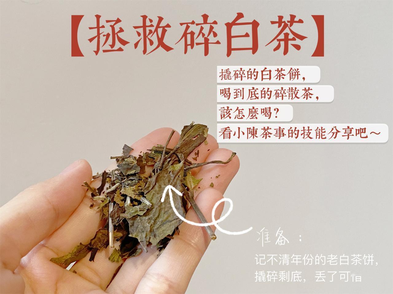 压箱底的碎茶，如何变废为宝？喝茶的朋友都知道，每次喝到最后，总能攒出不少碎茶。