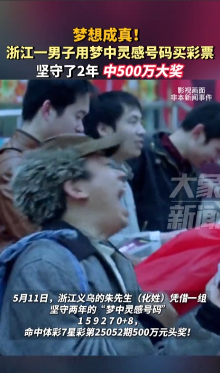 老天爷赏饭吃！”5月11日，浙江义乌，一男子靠自己做梦梦见的一组号码，将它购买了