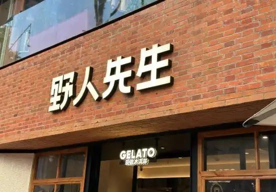 看到罗永浩吐槽野人先生难吃后。我好奇查了一下创始人崔渐为的履历。不查不知道，