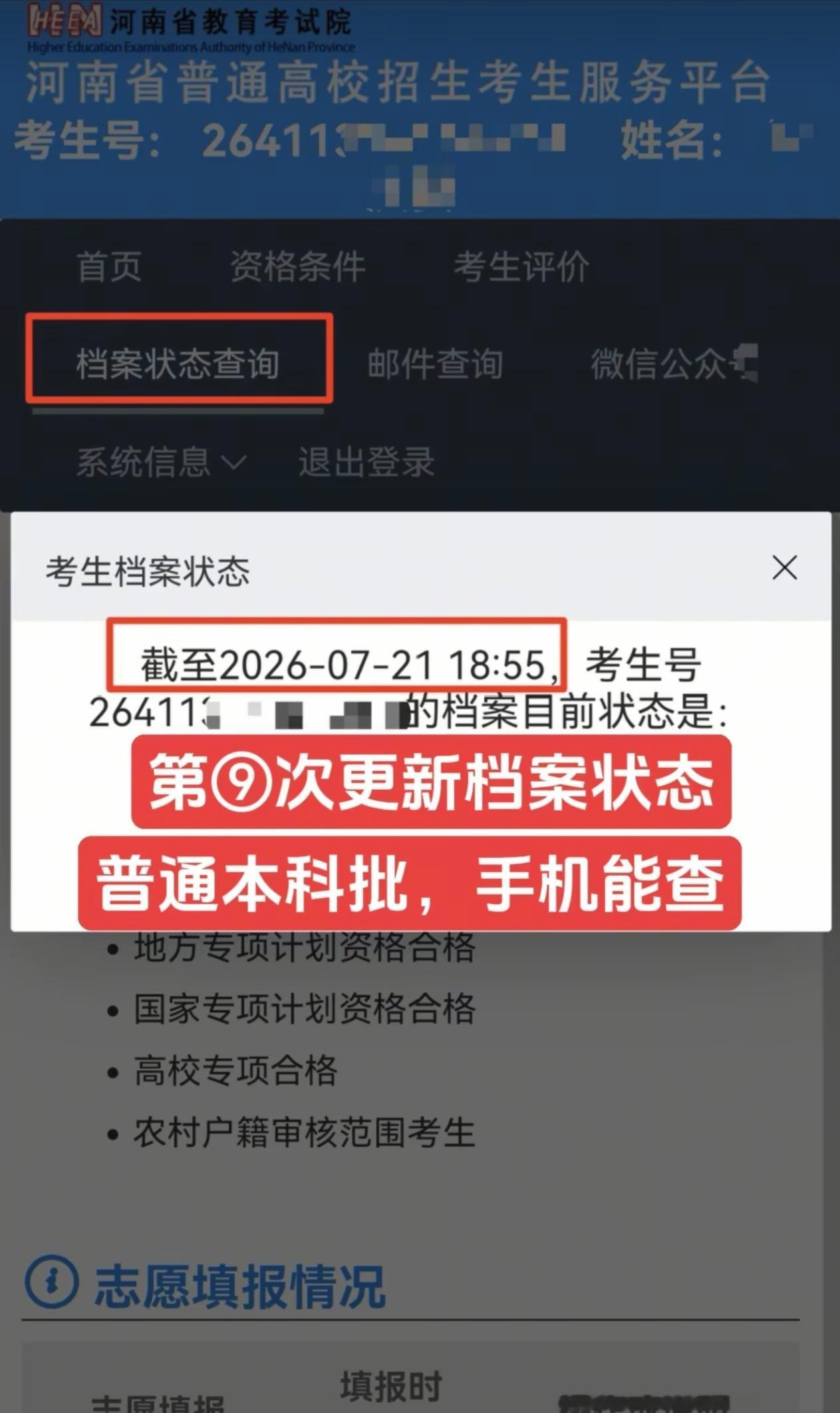 2026河南普通本科批投档查询通道已开放，考生用手机登录河南省教育考试院考生服务