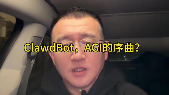ClawdBot：AGI时代的序曲？揭秘新一代人工智能突破