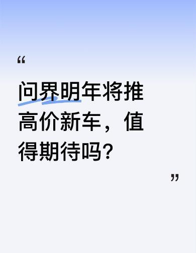 百万级国产车，真敢卖。问界这车，85万起步，落地直奔百万。不是概念车，是真上
