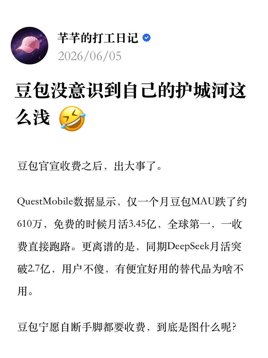 豆包没意识到自己的护城河这么浅🤣