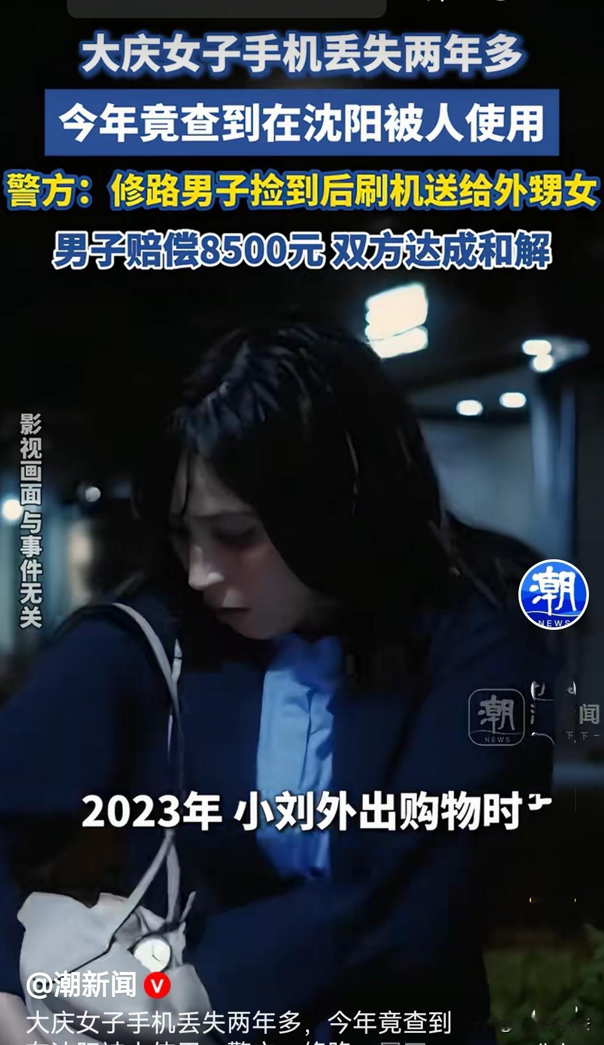 大庆肇州，女子出门购物时，不小心将手机弄丢了，她急坏了，赶紧报警。10个月后，她