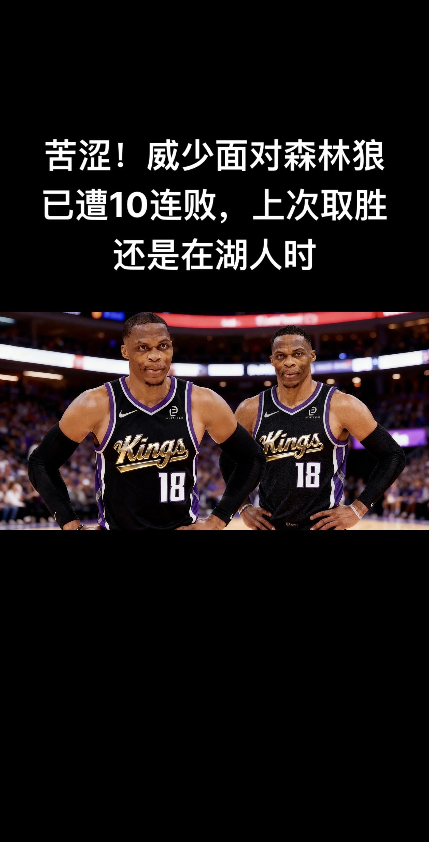 国王主场117-144不敌森林狼。威少现在面对森林狼已经连输10场了...