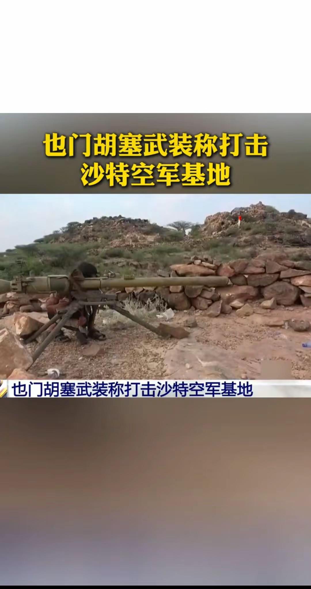 也门胡赛武装，被沙特连续空袭几百次，胡赛武装，猛攻沙特空军基地，目的是要摧毁沙特的空中力量😱😱?