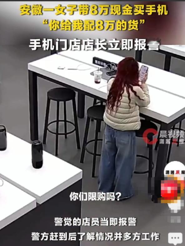 安徽，一女子揣着8万现金到手机店买手机，一进店就问限不限购，得知不限购后，赶忙催