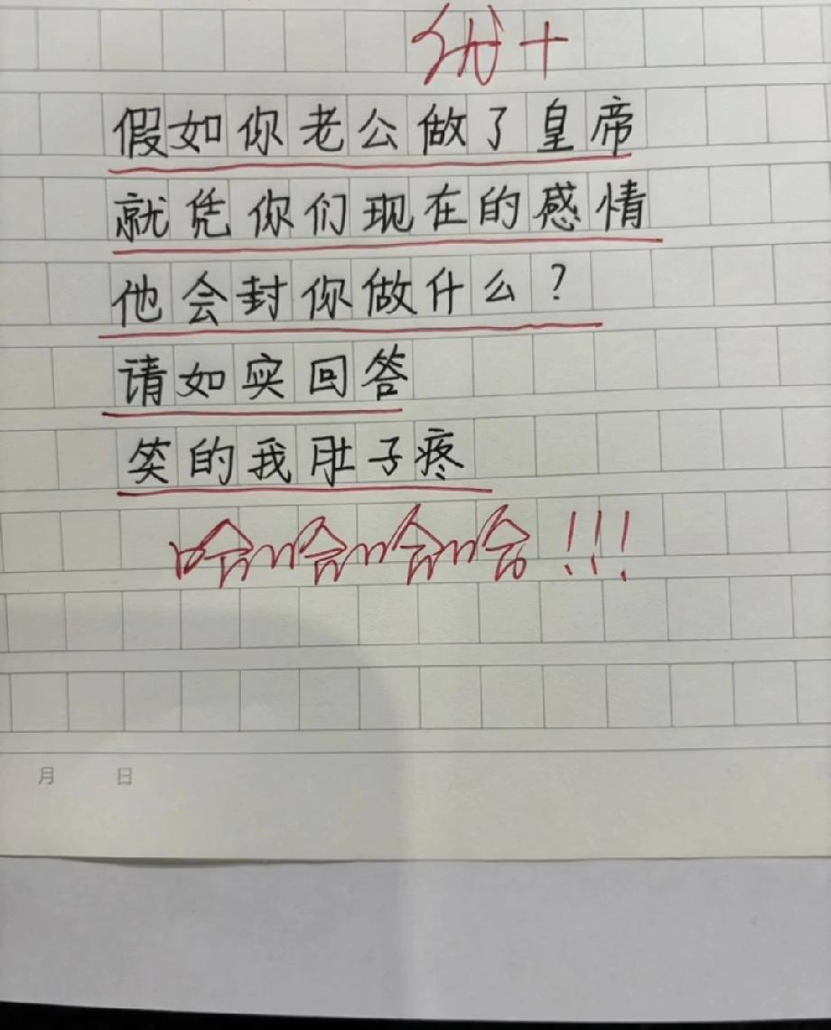 笑不活了！假如老公做皇帝会封你啥？评论区的回答笑到肚子疼