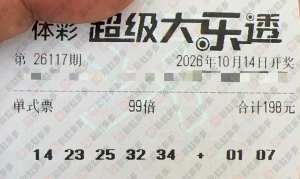 大乐透99倍票亮相吸睛：两票都是一注单挑号打99倍，不约而同打单注号允许的最高倍