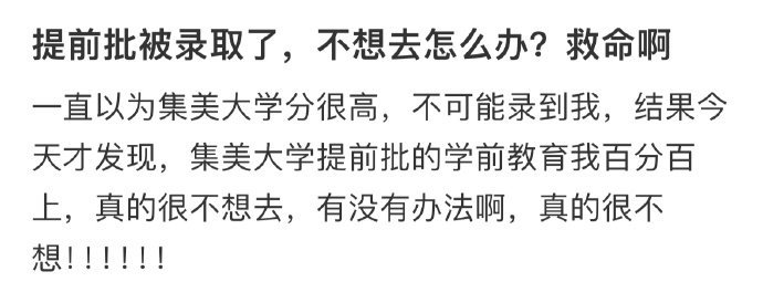 提前批被录取了，不想去怎么办？