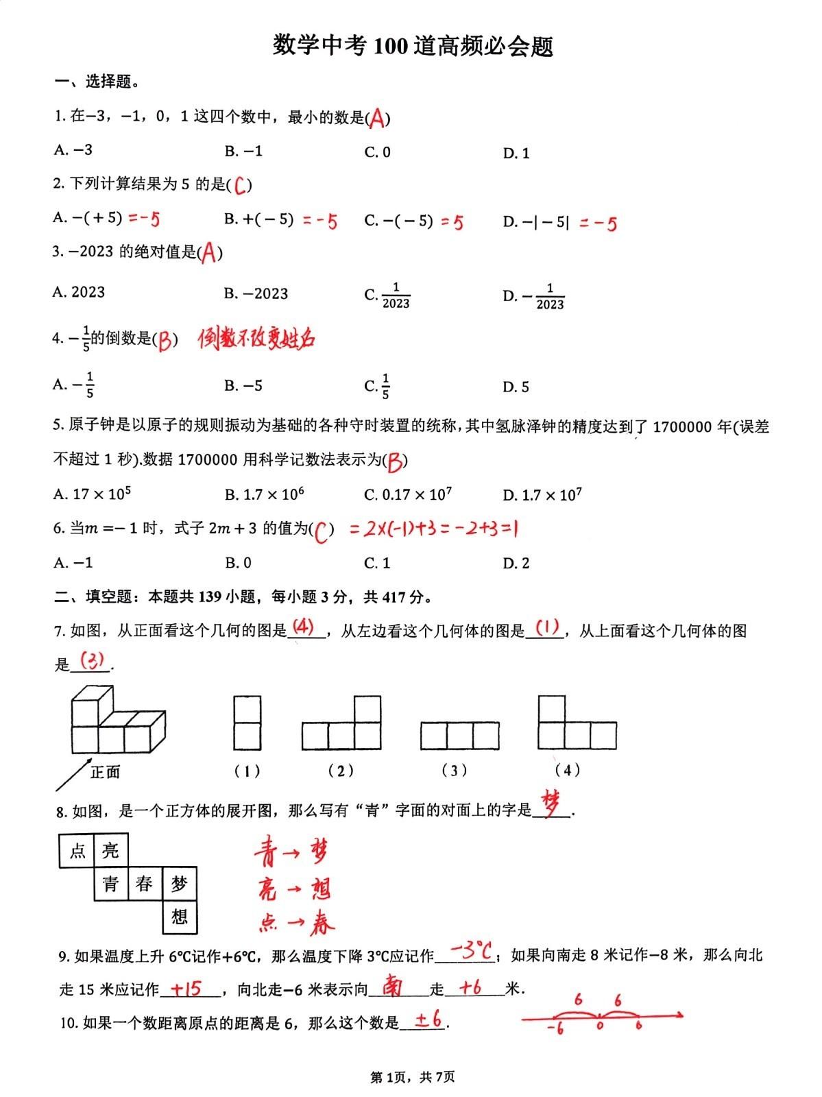 初中数学中考106道高频考题(初一到初二)，填空选择题，仅供数学基础薄弱学生使用